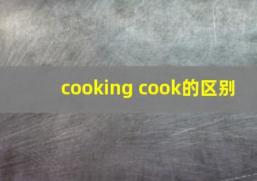 cooking cook的区别